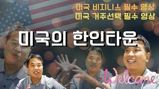 미국 한인타운은 어떤 분위기일까? 거주하려면 아니면 사업하려면 어디가 좋을까요? 미국의 한인타운 모두를 소개하고 안내합니다.