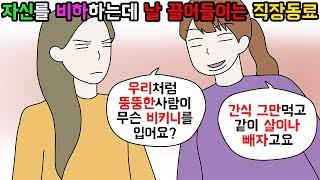 (사이다툰) 나랑 체형이 같다고 굳게 믿으며 참견하는 직장동료ㅣ영상툰ㅣ썰툰 [개구리툰]