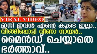 വിങ്ങിപ്പൊട്ടി വീണാ നായര്‍.. മൈന്‍ഡ് ചെയ്യാതെ ഭര്‍ത്താവ്..!! l Veena Nair