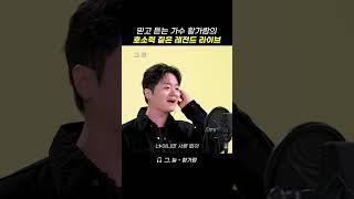 꽁꽁 숨겨놨던 황가람의 띵곡 라이브  황가람 - 그, 늘  #황가람 #노래 #그,늘