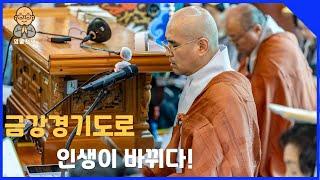 자현스님과 함께하는 금강경 독송