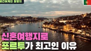 발길 닿는 모든 곳이 음악과 낭만으로 가득찬 도시 - [포르투갈 | 포르투]