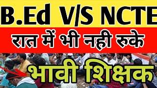 BEd BTC latest news today || रात में भी नही रुके भावी शिक्षक लगातार मांग जारी #bedbtcliveupdate