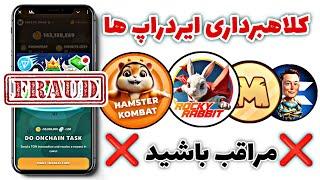 هشدار کلاهبرداری‌ ایردراپ‌های تلگرامی از جمله راکی ربیت، همستر، ایکس امپایر و میم فای | فریب نخورید