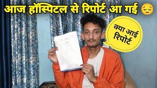 आखिर रिपोर्ट भी गई हॉस्पिटल से  अब कैसी है तबियत ? | Yamkeshwar Vlogs