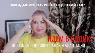 Как адаптировать ребёнка в детский сад ? Нужно ли отдавать ребёнка в детский сад? Мнение психолога