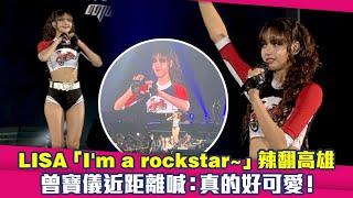 LISA「I’m a rockstar~」辣翻高雄　曾寶儀近距離喊：真的好可愛！