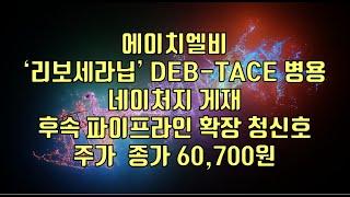 [ 주식 ] 에이치엘비, ‘리보세라닙’ DEB-TACE 병용네이처지 게재, 후속 파이프라인 확장 청신호, 주가  종가 60,700원