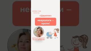 ''Царапки'' - це користь чи зло? #лікар #невролог #діти #клініка #лівийберег #київ