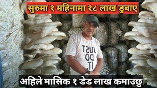 सुरुमा १ महिना मा १८ लाख डुबाए अहिले महिना को १ डेड लाख कमाउछु - Mushroom Farming in Home