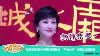 《芒果捞星闻》 Mango Star News:赵雅芝现身长沙揭秘美丽秘诀 “不老女神”自曝生活超健康 【芒果TV官方版】