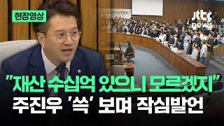 [현장영상] "재산 수십억 있으니 모르겠지"…주진우 '쓱' 보며 작심발언 날린 전용기 / JTBC News