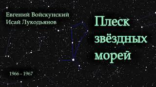 Плеск звёздных морей. Советская фантастика. Аудиокнига