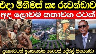 අප්‍රිකාවේ සිංගප්පූරුව | එදා ලේ විලක් වූ රුවන්ඩාවේ අද තත්වය | Rwanda in sinhala