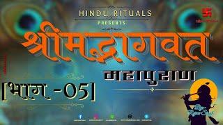 सम्पूर्ण श्रीमद्भागवत महापुराण भाग 05 | Complete Shrimad Bhagwat Puran Part 05 | Bhagwat Audio Book