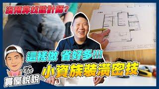 【賞屋說說】小資族超省錢裝潢心法!!! | 省錢大法 | 房屋裝修 | 室內設計 | DIY | 省錢做裝潢