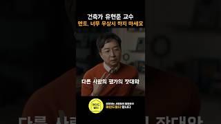 건축가 유현준 교수가 이야기하는 멘토에 대한 태도 | 셜록현준 #멘토 #오징어게임 #bts #shorts #동기부여