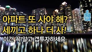 아파트 하나 더 사야 한다면? 전세끼고 갈아타기, 갭투자로 2주택 도전! 이건 꼭 알고 투자하세요