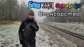 Sponsorship of the channel "Blog of the Railway Photographer"