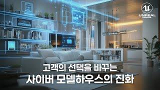 사이버 모델하우스에 언리얼 엔진 도입이 시급한 이유 - Ue5 Interactive VR Home Tour