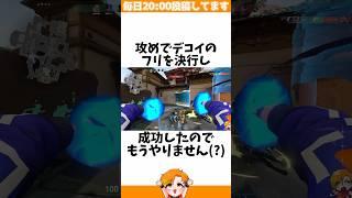 【俺がやる】デコイを流しまくったらデコイのフリが刺さる説...?【VALORANT/フルパコンペ/HYORU】#VALORANT #ヴァロラント #valorantショート #valorantクリップ
