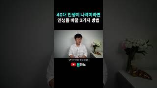 40대 되고 인생이 나락이라고 느끼시나요? 인생을 바꿔 드리겠습니다.