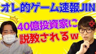 【株初心者】オレ的ゲーム速報JIN、40億投資家テスタにスパチャして叱られるｗ【テスタ株】