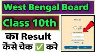 how to check west bengal result class 10th result 2023 | west bengal class 10th result kivabe dekhbo