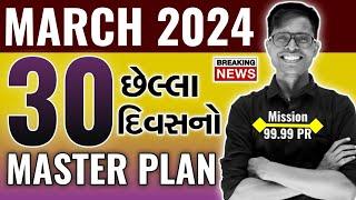 Last 30 Days Master Plan To Get 99.99 PR | Main Different Between School & Board Exam | March 2024