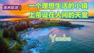 澳大利亚旅游 | 被评为澳洲最美小镇--杨巴镇（Yamba， NSW）| 理想的生活小镇，一个完美的度假天堂 | 全世界最好的气候系统 | 澳洲必游小镇 | 新南威尔士州的海鲜基地 | 澳洲小镇系列