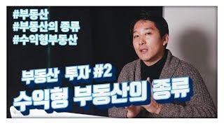 부동산투자? 수익형부동산의 종류는? -by 부동산팩토리