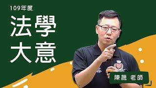 109初等-法學大意-陳晟-超級函授(志光公職‧函授權威)