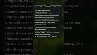 роман "БЕЗ РОДИНЫ" слушать и читать на моих каналах #автор  #любовь  #жизнь