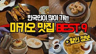 마카오 맛집, 여행 하면서 실제로 가본 Best9