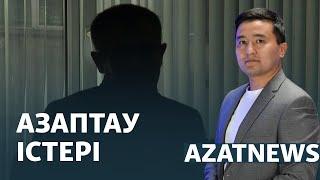 Азаптау істері, түрмедегі шағым, референдумға 15,5 миллиард тг – AzatNEWS | 03.09.2024