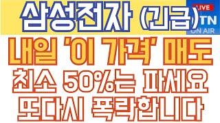 삼성전자 주가전망 - 긴급) 내일 '이 가격' 매도! 최소 50%는 파세요! 또다시 폭락합니다!