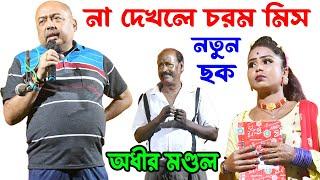 সম্পূর্ণ নতুন কমিক ! না দেখলে চরম মিস করবেন ! অধীর মন্ডল পঞ্চরস 2024 ! adhir mondal pancharas 2024