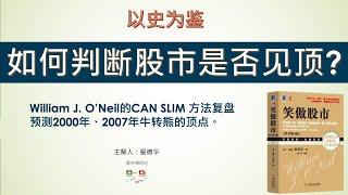 《笑傲股市》判断股市见顶的方法由华尔街经验最丰富、最成功的资深投资人之一威廉·欧奈尔来揭示。每一个想认真从事股票交易赚钱的人一定要看的视频！