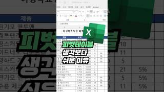 피벗테이블이 생각보다 쉬운 이유