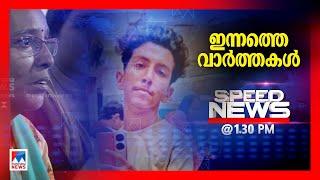 സ്പീഡ് ന്യൂസ് 01.30 PM, മാര്‍ച്ച് 18, 2025 |Speed News