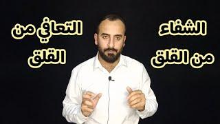 التعافي من القلق المرضي. الشفاء من القلق.