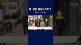 월세 1만 원 청년 아파트...‘화순으로 오세요’   #shorts