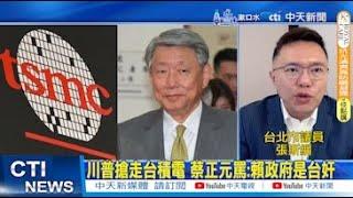 【每日必看】台積電赴美擴大投資 CNN記者:台民眾最關心會不會變"美積電"｜憂台積電移美沉淪 台大管院副教授喊:張忠謀要不要回鍋 20250306