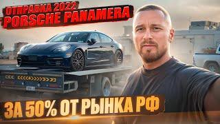 Отправка 2022 Porsche Panamera. Обходится клиенту в 2 раза дешевле Рынка РФ (без учета ремонта)