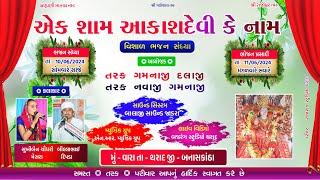 LIVE  એક શામ આકાશદેવી માતાજી કે નામ  વિશાળ ભજન સંધ્યા  ગામ - વારા  BAJRANG STUDIO