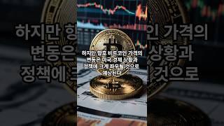 비트코인 미국 정책에 흔들린다. #비트코인 #이더리움클래식