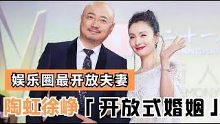 陶虹淡定回应徐峥绯闻，自爆“开放式婚姻”看法，网友热评：接受不了