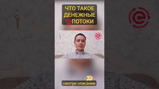 Как заработать деньги онлайн? Что такое Денежные Потоки ПОТОКCASH (ПОТОКЭШ)  #криптовалюта#потокcash