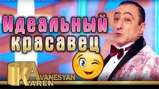 Карен Аванесян - Идеальный красавец | Karen Avanesyan - Idealniy krasavets