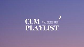 [𝑪𝑪𝑴 𝑷𝒍𝒂𝒚𝒍𝒊𝒔𝒕] 힘든 하루를 견뎌낸 당신을 위한 위로의 바이올린 찬양 6곡 | 1시간 30분 연속 재생